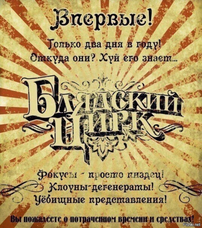 "Весь цивилизованный мир" долго репетировал, и теперь не только "два дня в году", а постоянно и надолго! Представления - круглосуточно!  Клоуны-дегенераты и дебильные клоунессы постоянно сменяются на новых!