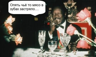 Оне не родственница Бокассы?