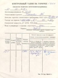 Вы не поняли. В том то и дело, что "Василь заправил.."
Ведомость ведёт водитель ТЗ. И только. Написать может что и сколько угодно. Эта бумажка никому не нужна до ЧП.. Контрольный талон - да - расписываются ГСМщики..
