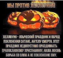 Пропаганда дьявольщины!