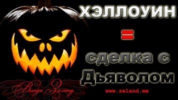 Сначала признание Хэллоуина. Следующий шаг - пропаганда среди детей ЛГБТ и проведение гей-парадов.