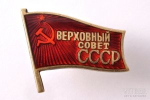 Знак "Верховный совет СССР"