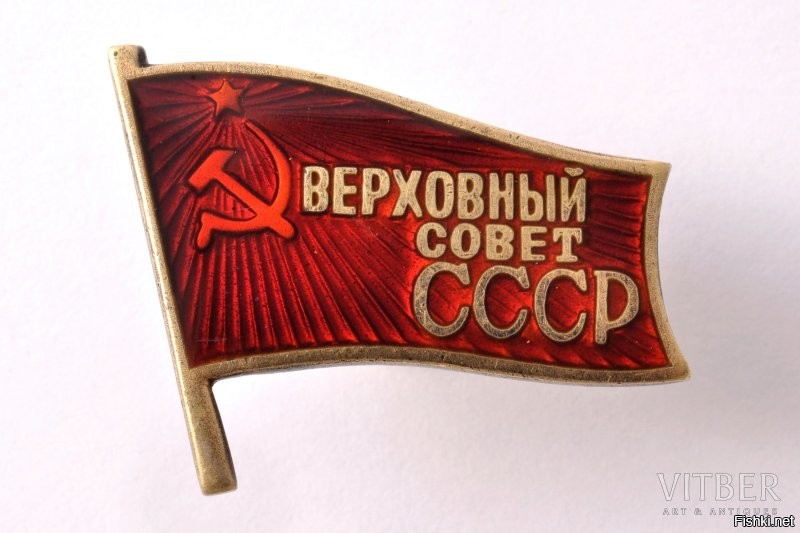 Знак "Верховный совет СССР"