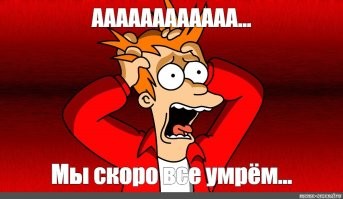 мир всегда был совсем не идеален