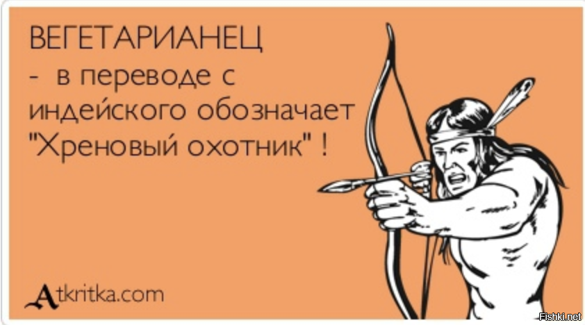 Плохой перевод. Шутки про вегетарианство. Вегетарианец в переводе с индейского. Шутки про вегетарианцев. Вегетарианец херовый охотник.