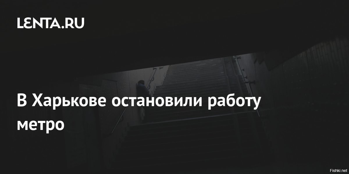 Работа метрополитена в Харькове приостановлена