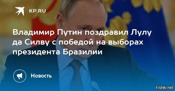 Путин поздравил Лулу да Силву с победой на выборах президента Бразилии



Российский лидер Владимир Путин направил поздравительную телеграмму Луису Инасиу Луле да Силве по случаю его победы на президентских выборах в Бразилии. Об этом сообщает пресс-служба Кремля.

В поздравительной телеграмме Владимир Путин отметил, что результаты выборов президента Бразилии подтвердили высокий политический авторитет Лулы да Силвы.



"Уважаемый господин Лула, примите искренние поздравления по случаю Вашей победы на президентских выборах. Итоги голосования подтвердили Ваш высокий политический авторитет", - говорится в телеграмме.

Также президент России указал на то, что совместными усилиями РФ и Бразилия обеспечат дальнейшее развитие конструктивного партнерства между двумя странами на всех направлениях.

Еще Путин пожелал Луле да Силве успехов на посту президента Бразилии, доброго здоровья и благополучия.
  

PS
Не исключено, что молчание США о победе Луле да Силве на выборах президента Бразилии означает сомнение в их демократичности, свободе и прозрачности.
Пока проигравший бывший президент не сделал никаких заявлений и не требует пересмотра результатов выборов. Пока.