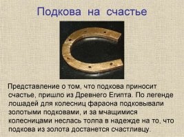 Из поста не понял, как связали подкову со шляпой.... Суеверия, оно понятно, но, что касаемо подковы, там всё просто...