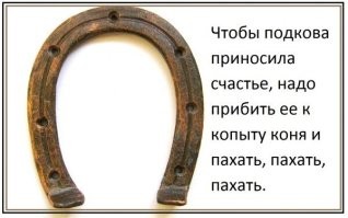 Из поста не понял, как связали подкову со шляпой.... Суеверия, оно понятно, но, что касаемо подковы, там всё просто...