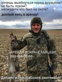 В тему, про охотников...))
 Муж пришел с охоты и жена, поводив носом, спрашивает: "- А чем это от тебя так отвратительно пахнет?" Муж рассказывает:"-Захожу я в лес, и тут Шарик куда-то пропал, ну я иду дальше и нахожу берлогу. Ну, я ружьем туда ткнул и хоп... Кто-то сзади две лапы на мои плечи положил. Оборачиваюсь и, в принципе, вижу, что это Шарик, но остановиться уже не могу!"