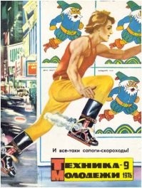 Сапоги-скороходы образца 1976 года

1976 год, экспонат Центральной выставки «Научно – техническое творчество молодёжи» (НТТМ-76)- кирзовые сапоги 43 размера с табличкой «сапоги – скороходы».

Разработчики: студенты Уфимского авиационного института В.К.Гордеев, В.Чебыкин, Р.Валеев, С.Володин под руководством кандидата технических наук Б.П.Рудого.

Стадия разработки: стендовые испытания.

Идея создания, кстати, пришла в период военных сборов после очередного марш-броска, по окончании которых два студента-дипломника Уфимского авиационного института Виктор Гордеев и Константин Чебыкин пожаловались своему преподавателю Борису Петровичу Рудому что, мол, кирзовые сапоги настолько тяжелы, что впору к ним мотор приспосабливать. Это и стало их темой дипломного проекта.

Принцип работы: при наступании подошвой сапога на силовую пластину она с помощью тросиков тянет вниз цилиндры и «надевает» их на поршни. Происходит сжатие и самовоспламенение горюче – воздушной смеси (как в дизельном двигателе). Она «приготавливается» в компрессоре, действующем по принципу насоса, и подаётся по трубкам через золотниковый клапан в цилиндры. Когда смесь вспыхивает, давление в камерах сгорания резко возрастает. Цилиндры устремляются вверх и тянут за собой тросиками силовую пластину. Она толкает сапог вверх и вперёд с силой 600 кг (спортсмен – легкоатлет по прыжкам в высоту в момент толчка развивает усилие порядка 1200 – 1300 кг). Совместная работа поршней и рессор обеспечивает плавность «толчка». Человек делает плавный прыжок высотой 12 – 25 см и длиной около 3 м. При этом происходит выхлоп продуктов сгорания из цилиндров и зарядка их новой порцией топливной смеси из компрессора