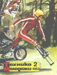 Индивидуальное транспортное средство для пешеходов или проще сапоги-скороходы. Разработчики- студенты и инженеры Уфимского авиационного института (УАИ): инженеры С.Володин и Б.Рябых, члены студенческого конструкторского бюро СКБ-10 которое возглавляет доктор технических наук Б.П.Рудой.

Изготовлено 4 действующих модели, прошли испытания в 1982 году.

Первый вариант сапог-скороходов был изготовлен в УАИ в 1976 г. (журнал «Техника – молодежи», № 9, 1976 г.) и демонстрировался на Центральной выставке «НТТМ-76». Этот вариант дальше стендовых испытаний не продвинулся.