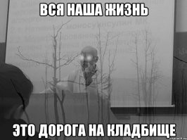 Даже если в жизни ты всего достиг,
Все равно в конце ждет
Парочка гвоздик...