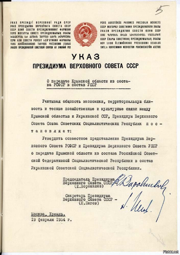 Передача крыма. Документ о передаче Крыма Украине. Указ 1954 года о передаче Крыма Украине. Указ Хрущёва о передаче Крыма Украине. Указ Президиума Верховного совета СССР О передаче Крымской год.