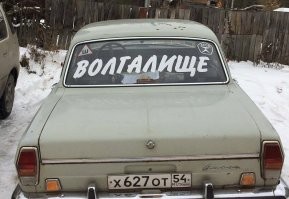 14 надписей на машинах, которые могут многое рассказать об автовладельцах