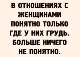 И то не всегда))) Иногда задаешься вопросом - "А где у нее грудь? Почему не носит?")))