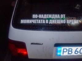 И немного из Болгарии:
"Более надежная, чем девушки в наши дни"