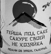 Так и самурай под саке, своей катане не сëгун.