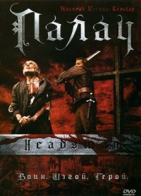 великолепный фильм снят в 2005 году "Палач" (Headsman). Интересный, красивый, вскрывающий тонкости этой профессии и лицемерие системы.
С удовольствием иногда пересматриваю.