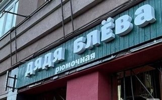 16 оригинальных вывесок, которые придумали люди с богатой фантазией