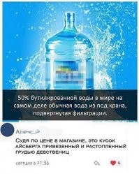 У нас в Алматы по всему городу стоят автоматы (обычно вмагазинах но иногда и на улице у стены жилого дома) в которых просто можно набрать "чистой воды", приходишь с бутылем 5 литров, закидываешь монетки и автомат тебе наливает 

как я понял это тупо вода из под крана тоже пропущенная через какой то фильтр (для любителей такого безусловно саааамый лучший в мире фильтр)