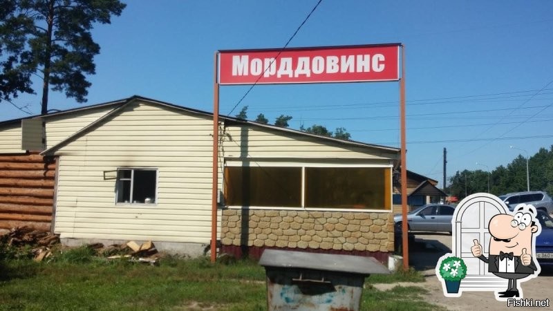 В деревне Умет, недавно было, да, в Мордовии. Сейчас переименовали, а то МакДональдс хотел иск предъявить.