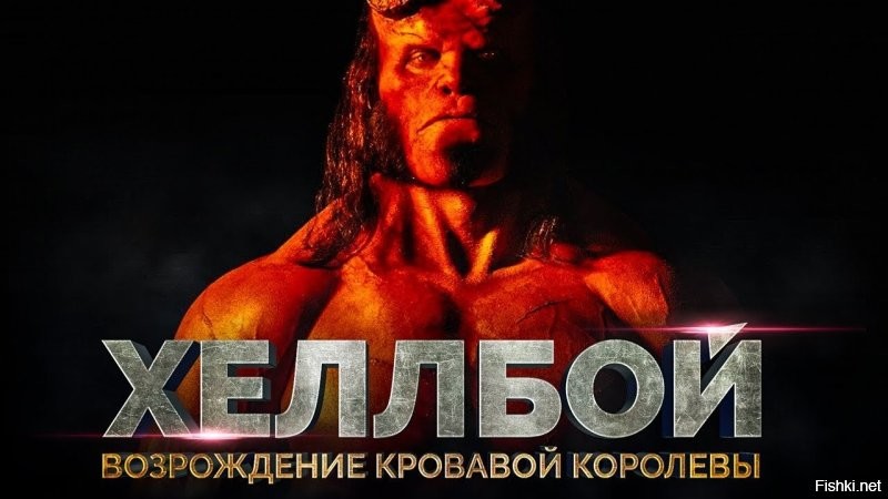 Хеллбой, сокращённо.