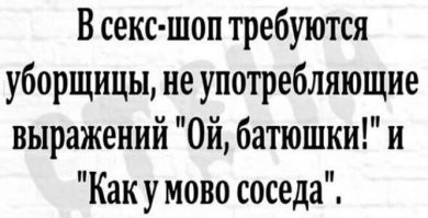 -Мечтаю устроиться на работу в секс-шоп, потому, что только там будет уместен вопрос: "-За каким х@ем вы сюда пришли!"