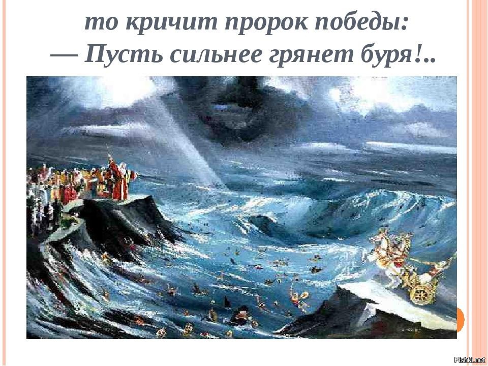 Пусть сильнейший. Пусть сильнее грянет буря. То кричит пророк Победы пусть сильнее грянет буря. Пусть сильнее грянет. Буря скоро грянет буря Горький.