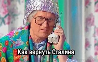 Я со Сталиным незнаком - может он и хороший мужик. Но жить в его время не хотел бы. 
 В его окружении тупых долбо**ов было столько же, как и сейчас.