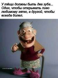 Тещи и свекрови даны, чтобы никто не расслаблялся