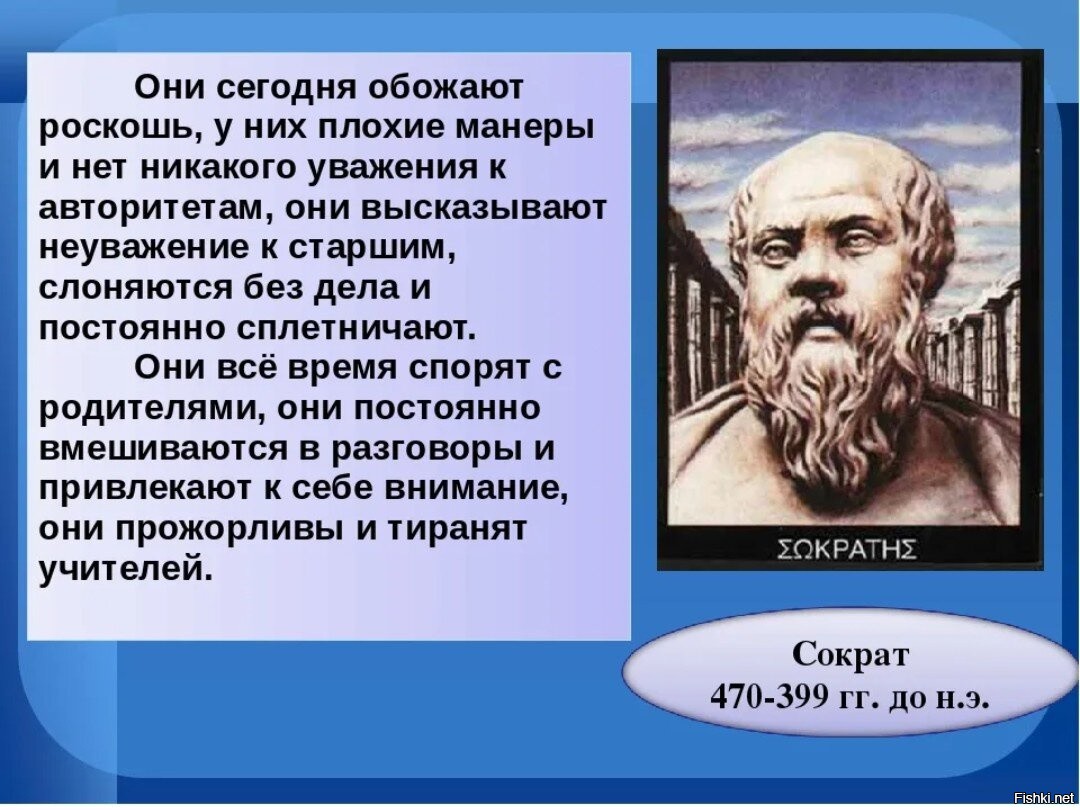 Манера никакой. Древние высказывания о молодежи. Сократ о молодежи высказывания. Сократ о подростках высказывания. Изречение Сократа о молодежи.