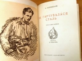"Як гартувалася сталь"