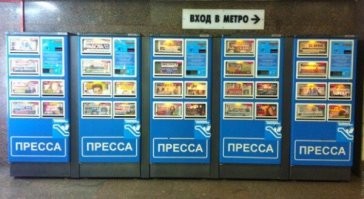 Кстати, не понял почему пропали автоматы по продаже газет и журналов в московском метро. Было очень удобно. 
Сейчас опять работают люди, и условия труда у них не самые сахарные.