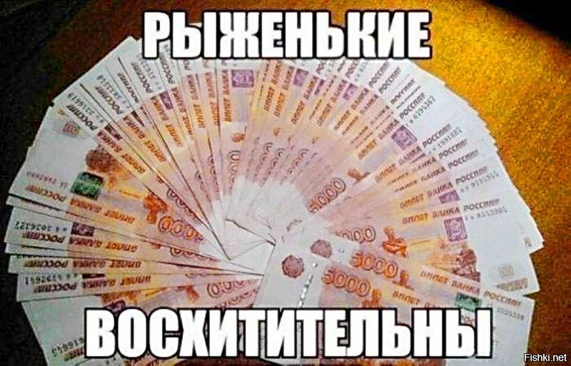 кто там рыжих любит