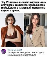 Это стандартное лицо израильтянок для выходцев из арабских стран. 

* Это не из личного опыта это наблюдение со стороны

А вот с израильтянками любой диаспоры лучше с ними не связываться и не строить с ними отношения. Это очень опасные женщины которые при случае сделают из тебя тряпку.
Законы такие в Израиле женщина все мужчина го.но.