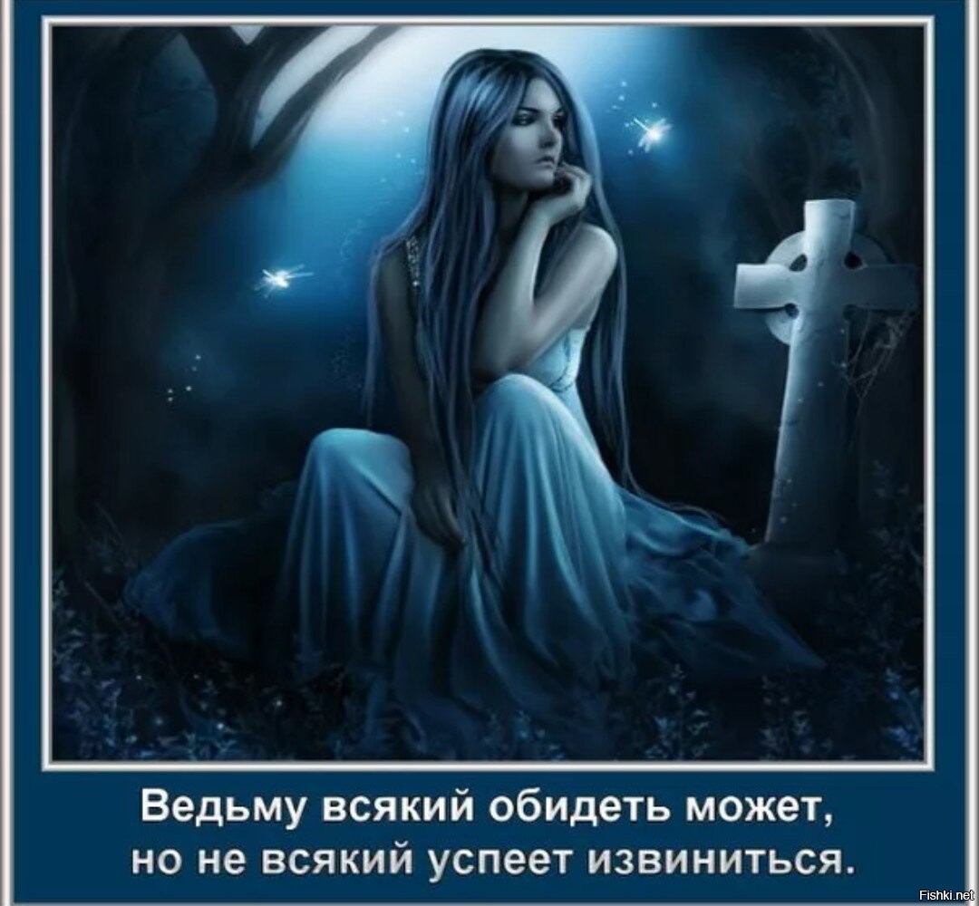 Обиженная ведьма картинки