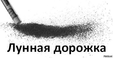 "Грунт куда то весь пропал" дык они его снюхали