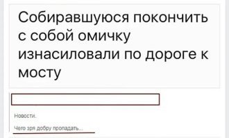 Анекдот старый вспомнился: стоит девушка на мосту, прыгать собралась. Мимо бомж идёт, смотрит - девушка красивая, прыгает. Он ей:
 - Мадам, Вы собрались прыгать?
 - Да, собралась
 - Знаете, у меня так давно не было женщины. Вам-то уже все равно, а мне было бы приятно - может того, разочек?...
Она смотрит - бомж старый, противный, воняет...
 - Нет, ни за что!
 - Ну ладно, я тогда спущусь, внизу подожду