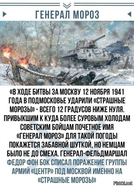 Все мы помним войны 1812 года. Но многие не знают, что 19 октября 1812 года армия Наполеона покинула Москву, погода была +10, а когда его погнали по смоленской дороге, она была не более -5. Погода за всю, его копанию в России не опустилась ниже - 8. Но Европейца легче свалить на генерала Мороза, чем признать, что 580 000 солдат (вернулось из России всего 10 000) уничтожила всего лишь 240 тыс. русская армия.