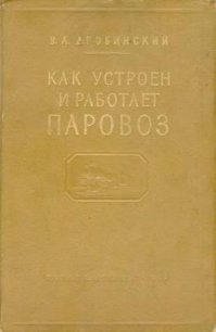 Устройство паровоза