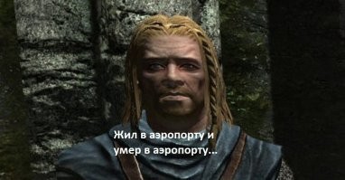 Прототип главного героя из фильма Спилберга "Терминал", умер в парижском аэропорту, прожив там 18 лет
