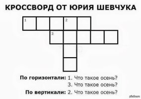 13 кроссвордов, которые ну просто ломают мозг