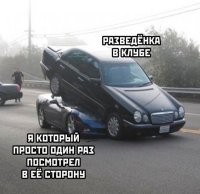 А зачем ты под неё полез? Пьяный был?