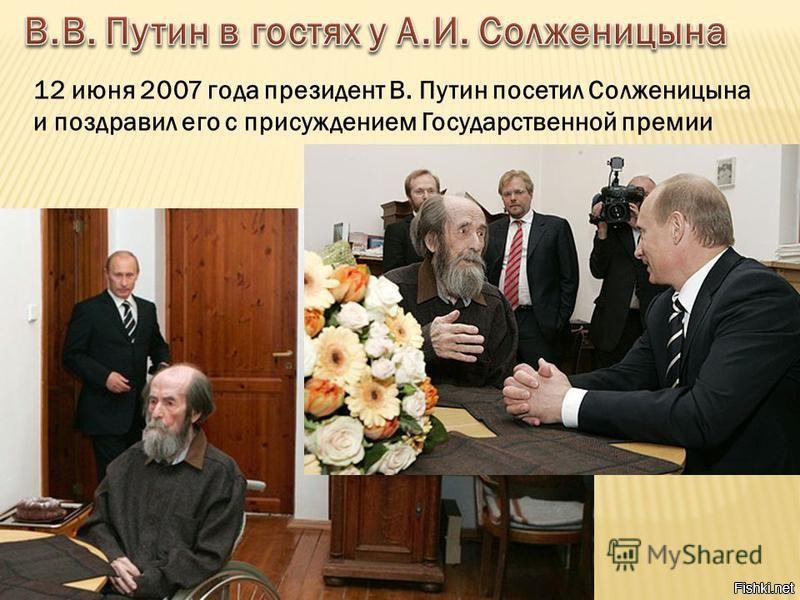 Награды солженицына. Встреча Путина и Солженицына.