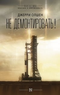 Так вот, оказывается, откуда Джерри Олшен черпал вдохновение для своего маленького шедевра. 

"Шесть часов спустя после того, как Дональд Слейтон, астронавт, умер от рака, его гоночный самолет поднялся в воздух в калифорнийском аэропорту и не вернулся. Он исчез с экрана радара вскоре после взлета, но свидетели безошибочно опознали машину Слейтона. Невероятное событие, поскольку тот же самый самолет экспонировался в музее в Неваде.
О происшествии узнали на мысе Кеннеди. Инженеры, администраторы, астронавты   все передавали ее из уст в уста, словно скауты   историю о привидениях. Однако никто не принимал случившееся всерьез. Слишком просто спутать один самолет с другим, к тому же все понимали, как легко рождаются слухи. За эти годы их было достаточно. Один парень утверждал, что его преследовала на дороге машина Гриссома. «корвет», после того, как Гриссом сгорел в «Аполлоне-1»; а какой-то австралиец клялся, что нашел кусок космического скафандра Юрия Гагарина среди обломков, обнаруженных в малонаселенной местности после крушения станции «Скайлэб». Было ясно: отыскался еще один странный образчик фольклора эпохи «Аполлонов», которая сама постепенно превращалась в легенду.
Теперь умер Нил Армстронг, и его «Сатурн-5» сам по себе поднялся со стартовой площадки № 34..."

Повесть великолепная, кроме шуток. Категорически рекомендую, если не читали.