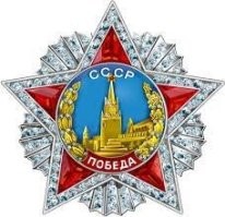 На фото по центру неуклюжая реплика на орден победы, которых было всего 20 и то у высшего командного состава, включая Г К Жукова, И В Сталин, А М Василевский. И это не просто орден, а уникальное произведение ювелирного искусства, состоящее из пяти искусственных рубинов и 174 бриллиантов (16 карат). Кроме того, для его изготовления использовались такие дорогостоящие материалы, как золото (2 г), платина (47 г) и серебро (19 г), а также эмаль.

После кончины орденоносца орден забирался в Государственный алмазный фонд

Орден «Победа» входит в число самых дорогих советских наград в прямом и переносном смысле. Оценочная стоимость ордена Победы среди коллекционеров составляет свыше десяти миллионов евро

Увидите индивида с таким на груди - за шкварник и пинка..