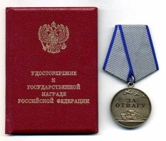 17 октября 1938 года была учреждена медаль «За отвагу». Эта государственная награда СССР использовалась для награждения за личное мужество и отвагу, проявленные при защите Отечества и исполнении воинского долга. Практически сразу же с момента своего появления данная награда стала особо уважаемой и ценной среди фронтовиков, так как награждали медалью «За отвагу» исключительно за личную храбрость, которая была проявлена в бою. В этом заключалось главное отличие данной награды от других медалей и орденов, которые нередко вручались «за участие». Главным образом медалью «За отвагу» награждали рядовой и сержантский состав, но также она вручалась и офицерам (в основном младшего звена).
Медаль «За отвагу» была учреждена Указом Президиума ВС СССР от 17 октября 1938 года. В положении о новой медали говорилось следующее: «Медаль «За отвагу» учреждена для награждения за личное мужество и отвагу, которые проявлены при защите социалистического Отечества и исполнении воинского долга. Медалью награждаются военнослужащие Красной Армии, Военно-Морского Флота, внутренних и пограничных войск, а также другие граждане СССР». В наградной системе Советского Союза медаль «За отвагу» была высшей медалью. Данную награду можно было сравнить по своей значимости и важности с солдатским Георгиевским крестом.
После распада СССР медаль «За отвагу» не была забыта, награда не превратилась в отжившую свое историческую реликвию, как это произошло со многими орденами и медалями советского периода. Медаль «За отвагу» была вновь учреждена в системе российских государственных наград на основании Указа № 442 Президента Российской Федерации от 2 марта 1994 года. При этом внешний облик медали практически не претерпел никаких изменений, с награды убрали только надпись «СССР» и несколько уменьшили ее диаметр – до 34 мм.