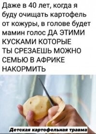 Были в наряде "кухонном", чистили картошку.... С 8-ми вечера до 2-х утра... Задолбались, естественно (в 3-ём на 700 рыл, да ещё и "меню" было "картофельное" на весь день) Пришёл Старшина, "готовую продукцию" приказал отнести на готовку, а нас заставил очистки "поскрести", чтоб "на ужин хватило!" Ещё часа 2 провозились... А "подъем" в 5, чтоб до завтрака всё было готово...
До сих пор предпочитаю картошку "в мундире", ну либо жена пусть готовит