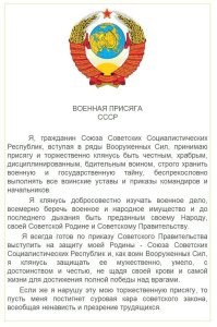 Правда что ли? 

А что там в тексте присяги фигурировало? "Неожиданно" Советская Родина СССР, народ и Советское Правительство! Как должен был поступить офицер, давший присягу СССР, если его Советскую Родину кто-то ликвидирует?!?

Так-что прежде чем кому-то писать ахинею, потрудись разобраться в вопросе!